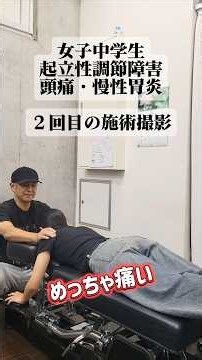 起立性調節障害・経過② #カイロプラクティック