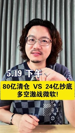 80亿清仓VS24亿抄底，多空激战微软 #微软 #投资 #比尔盖茨基金会 #谷歌 #美股