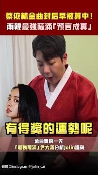 Jolin Tsai's Golden Melody Award win was predicted long ago! South Korea's strongest shaman's "pr...