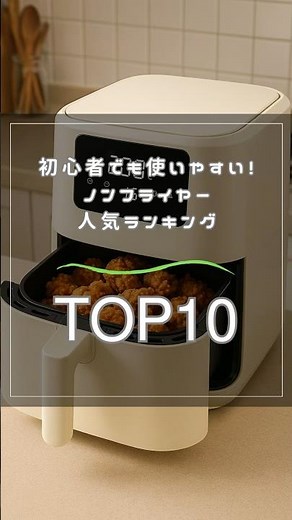初心者でも使いやすい！ノンフライヤー人気ランキングTOP10
