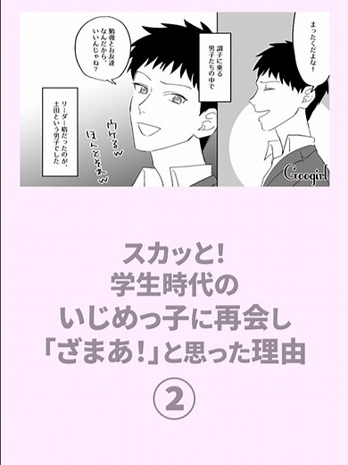 【漫画】スカッと！ 学生時代のい●めっ子に再会し「ざまあ！」と思った理由 ② 最終話まで今すぐ見たい人は、Googirlの公式Youtubeチャンネルで公開中！プロフにリンク掲載してます♪ #漫画 #漫画動画 #マンガ #漫画が読めるハッシュタグ #学生 #進学 #塾