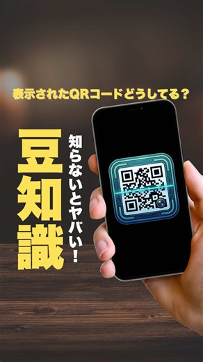 @pom_iphone👈QOLが上がるiPhone活用術はこちら いつもいいねやコメントしていただきありがとうございます！✨ 「QRコードが画面に出てきたけど、カメラで撮れないしどうすればいいの？」そんな時に役立つ裏ワザをご紹介します！ 1. ブラウザ上で直接読み込む 一番シンプルな方法です。 ・手順: 表示されているQRコードを長押し。 ・アクション: メニューから「開く」をタップするだけでOK！ 2. スクショから読み込む 長押しで反応しない場合は、この方法が確実です。 ・手順: 画面をスクリーンショットし、写真アプリで開きます。 ・アクション: 画像内のQRコードを長押しして、リンクをタップします。 3. LINEを使って読み込む LINEアプリを活用する便利な方法もあります。 ・手順: ホーム画面のLINEアイコンを長押しして「QRコードリーダー」を選択。 ・アクション: 右下のアイコンから画像を選択し、QRコードが写った画像を選べば、表示されたリンクからアクセスできます。 地味に困ることが多いこの操作。忘れないように「保存」して、ぜひ試してみてくださいね！✨ 他にも便利なi