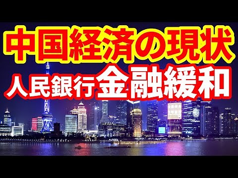 【中国経済】妙佛DeepMax視聴者来たれ！金融緩和しているのに経済低迷をわかりやすく解説！