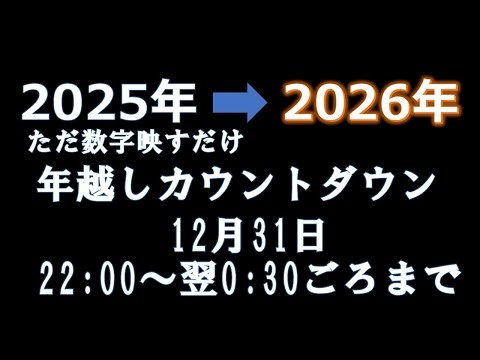 【放送終了・途中地震対応あり】2025→2026 ただ数字映すだけの年越しカウントダウン 2025年12月31日 22:00～