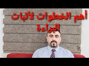 أهم الخطوات لأثبات البراءة !!!