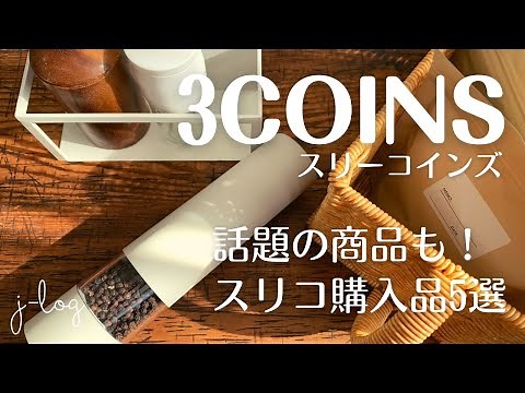 【3COINS】スリーコインズ人気商品購入/どこからでも注げるボトル/感動！高コスパ！電動ミル/【商品紹介/シンプルな暮らし】