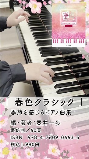 「春 第一楽章（四季より）／ヴィヴァルディ」弾いてみた（春色クラシック 季節を感じるピアノ曲集より） #shorts #弾いてみた