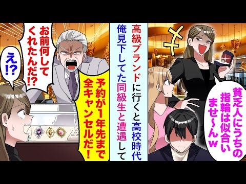 同級生店員「貧乏人に指輪なんて似合わないでしょwww」高級ブランドに行くと高校時代俺見下してた同級生と遭遇。しかし店長の態度を見て、同級生は後悔することに...