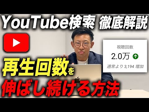 【完全版】YouTube検索で上位表示する9つの手順｜初心者でも再生数を伸ばせるVSEO戦略