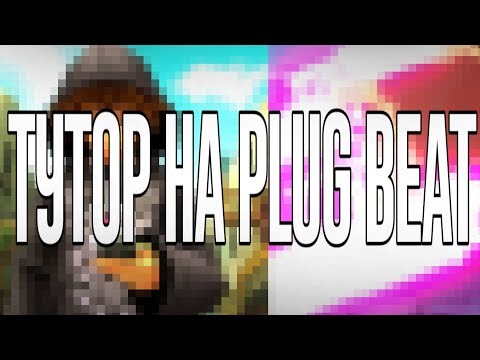 Туториал как сделать Plug beat в 2026 году
