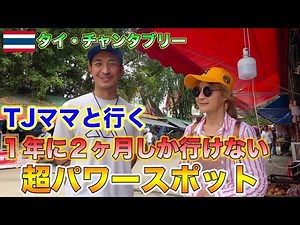 【TJのママと親子旅】１年に2ヶ月しか開いていないタイ1番のパワースポットが凄過ぎた！？