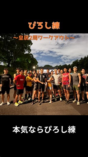 加藤 浩（KATO HIROSHI） on Instagram: "ぴろし練 Road to Okinawa🏝️ 【メニュー】 皇居で以下のオブスタしながら2周10km ① バーピーボックスジャンプ15 ② リバースプッシュアップ15 ③ スクワットジャンプ15 ④ラダー15 ⑤ランジウォーク ⑥ ベアフットクロール ⑦ バーピー30 ⑧ バランスビーム ⑨ スパイダー ⑩チロリアントラバース 11 プッシュアップ15 12 ブロードジャンプ 日本一の環境に多くの仲間が集まってくれました👏 ぴろしのタイムは48'45 あなたのタイムは？ ぴろし練は年齢、性別、レベル、チームに関係なく 強くなりたい人を待ってます❤️‍🔥 【次回】 📅11月20日(木)19:00〜 📍代々木公園 【監修】 @ted000000001 【撮影】 @naokiiii0_0 #スパルタンレース #spartanrace #スパルタン #spartan #本気ならぴろし練"