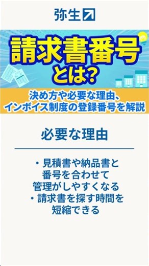 【請求書番号】決め方や必要な理由、インボイス制度の登録番号を解説 #shorts #請求書