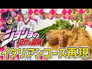 【ジョジョの奇妙な冒険】シェフ・トニオのイタリアンコース料理再現！ #129