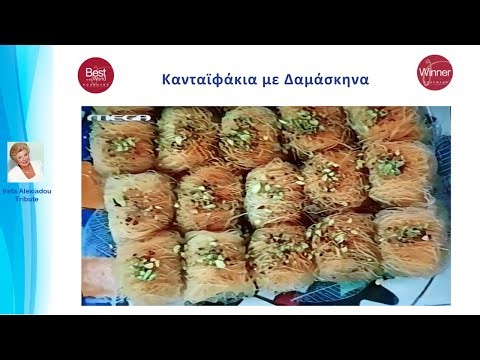 Kανταϊφάκια με Δαμάσκηνα και Καρύδι Βέφα Αλεξιάδου