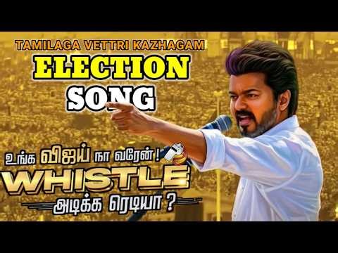 Thalapathy Style Political Mass Song 🔥 TVK Campaign 2026 - Whistle அடிக்க நேரம் வந்தாச்சி🥰🥰