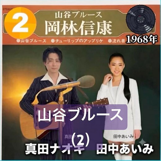 真田ナオキ&田中あいみ カバー｜岡林信康｜山谷ブルース（2）｜ 1968年に発売｜#真田ナオキ #田中あいみ #卡拉ok #日本歌曲 #唱歌 #聽歌