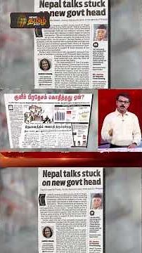 நேபாளத்தில் சிக்கிக் கொண்ட இந்தியர்கள்-யார் பொறுப்பு? | NEWS PAPER