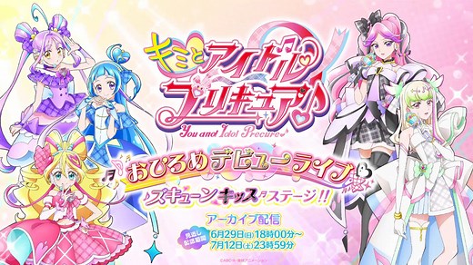【期間限定配信】『キミとアイドルプリキュア♪』おひろめデビューライブ ズキュー...ッスステージ！！　アーカイブ配信 - プリキュア公式YouTubeチャンネル