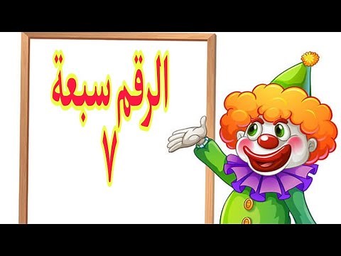 شرح الرقم سبعة ( الرقم ٧) تعلم الأرقام العربية فيديوهات تعليمية للأطفال