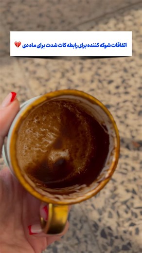 ‎فال| جادوی آلین | معجزه | پیشگویی موکل دار‎ on Instagram‎: "اینو بدون…این فال اتفاقی سر راهت نیومده، مخصوصاً اگه رابطت کات شده و هنوز ته دلت آروم نیست.دی‌ماه یه ماه معمولی برای این رابطه نیست؛ انرژی‌ها طوری می‌چرخه که اتفاق‌هایی می‌افته که اصلاً انتظارشو نداری.دارم می‌بینم بعد از یه سکوت طولانی، یه خبر، پیام یا حرکت ناگهانی از سمت اون شخص میاد که ذهنتو به‌هم می‌ریزه.کسی که فکر می‌کردی بی‌احساس رد شده، تو دی‌ماه با یه تناقض عجیبه؛ از یه طرف دلتنگ و درگیر، از یه طرف پر از ترس و غرور.این فاصله از 