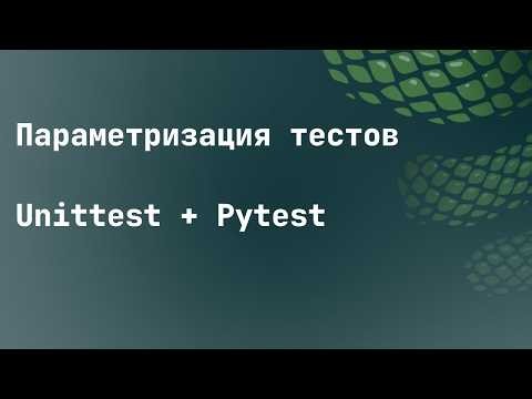 Параметризация в Unittest и Pytest