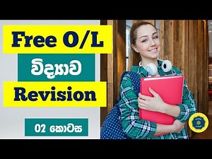 O/L Science Revision | Free science lesson in Sinhala | Part 2 | O/L විද්‍යාව පුනරීක්ෂණය 2 කොටස