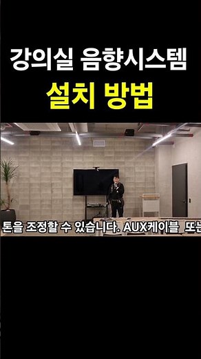 강의실 스피커 음향시스템 설치 방법