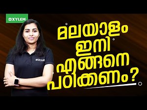 മലയാളം ഇനി എങ്ങനെ പഠിക്കണം ? | Xylem Class 9