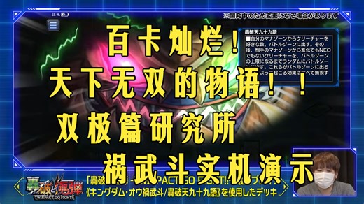 百卡灿烂 天下无双的物语！决斗大师研究所 祸武斗实机演示