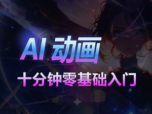 全网第一套零基础AI动画视频系统课，这绝对是全网最全最易学的AI视频教程丨SD Webui Animatediff初识