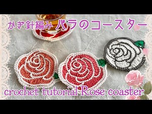 バラのコースター《かぎ針編み／crochet tutorial》 Rose coaster