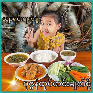 1.9M views · 120K reactions | 戀လျှာရင်းမျက်ဖို့...