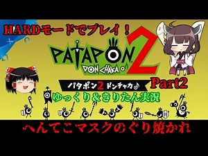 [Patapon 2 Remastered]へんてこマスクのぐり焼かれ パタポン2 ドンチャカ♪を難易度ハードでプレイ！Part2[ゆっくり＆東北きりたん実況]