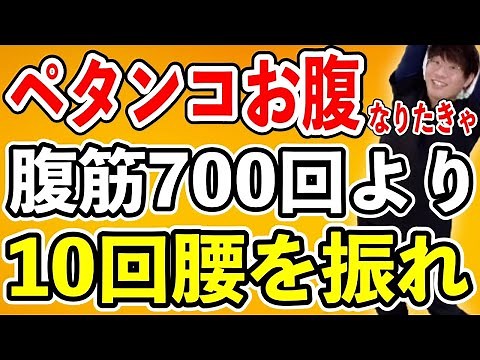 腹筋700回より10回腰振り！これをしないとお腹凹まない！腰痛解消体操！