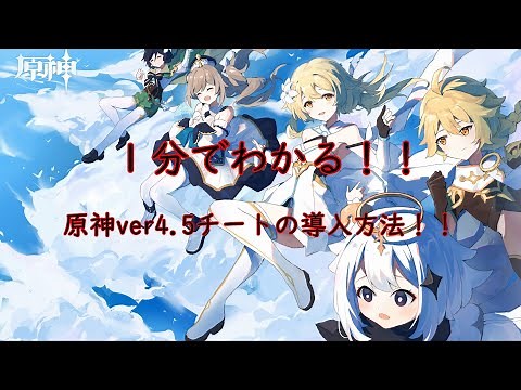 【原神】ver4.5チートの入れ方！！【ゆっくり解説】