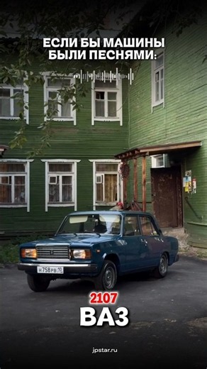 Плейлист составлен по VIN-коду 🤭