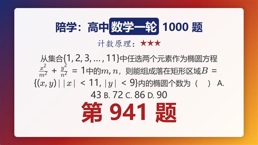 自学数学一轮1000题第941题.计数原理.3星