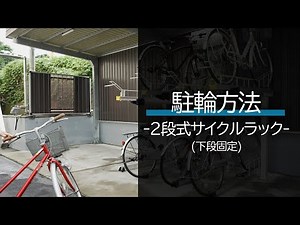 サス・サンワ 2段式サイクルラック（下段固定） 駐輪方法