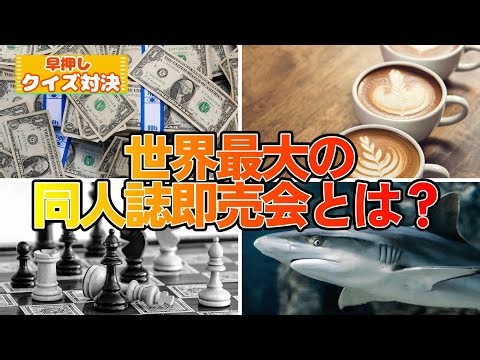【オールジャンル⑥で早押しクイズ】難問続出?! 幅広い知識への挑戦