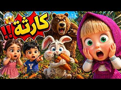 😱 مشكلة كبيرة مع لولو ويمان! الأرنب عمل كارثة في بيت ماشا والدب!! 🐻🐰