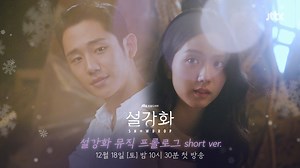 343K views · 10K reactions | 단 15초만에 로맨스 서사 완성 눈빛이 다 한 본투비 멜로 장인들.. 이번주 일요일 <설강화 뮤직 프롤로그> full ver. 공개! <설강화:snowdrop> 12월 18일 [토] 밤 10시 30분 첫 방송❄ #JTBC #ComingSoonJTBC #설강화snowdrop #설강화 #Snowdrop | JTBC Drama | Facebook