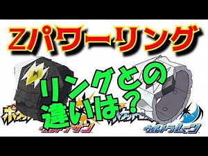 ZリングとZパワーリングの違いは？【ポケモン ウルトラサン・ウルトラムーン】