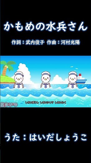 かもめの水兵さん（おかあさんといっしょ）／はいだしょうこ #おかあさんといっしょ #かもめの水兵さん #はいだしょうこ