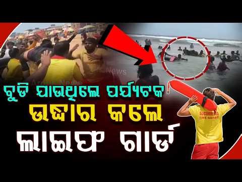 Tourist Rescued By Lifeguard After Getting Swept By Rip Current In Puri Sea Beach | Argus News