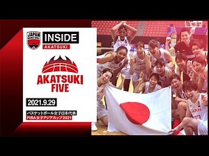 【INSIDE AKATSUKI】2021.09.29 FIBA女子アジアカップ2021 準決勝進出！無傷の3連勝の裏側に密着