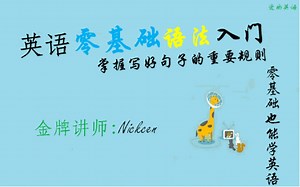 英语零基础快速入门课程，轻松掌握初高中英语语法