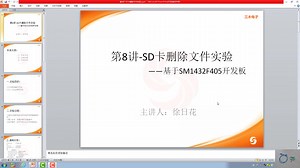 第8讲-SD卡删除文件实验