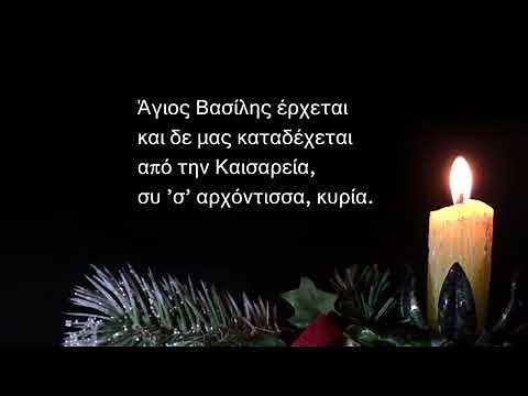 Κάλαντα Πρωτοχρονιάς - Αρχιμηνιά και Αρχιχρονιά με στίχους