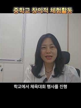 중학교 창의적 체험활동이란?